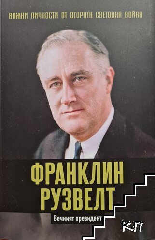 Важни личности от Втората световна война: Франклин Рузвелт