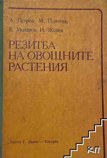 Резитба на овощните растения