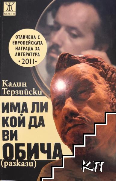 Има ли кой да ви обича