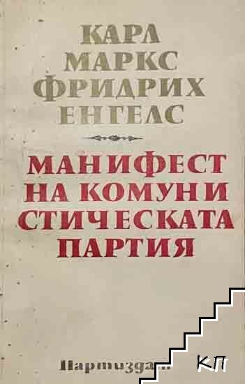 Манифест на Комунистическата партия