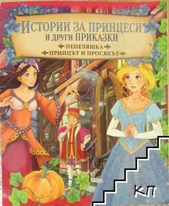 Истории за принцеси и други приказки