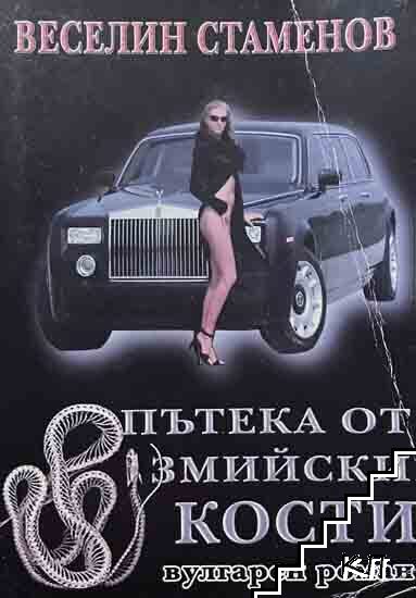 Пътека от змийски кости