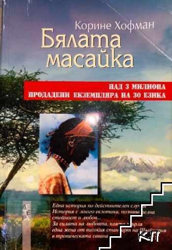 Бялата масайка