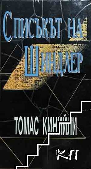 Списъкът на Шиндлер