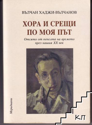 Хора и срещи по моя път