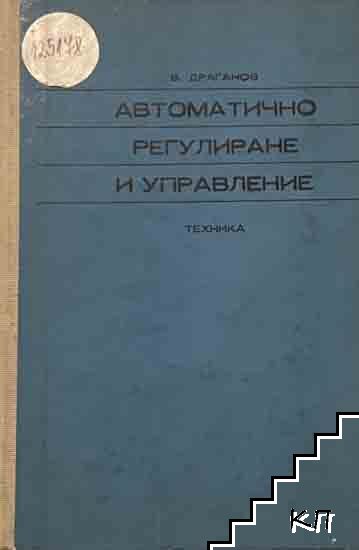 Автоматично регулиране и управление Автоматично регулиране и управление