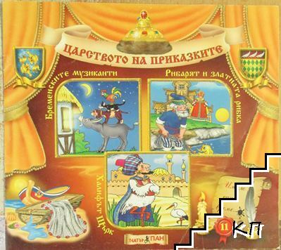 Царството на приказките. Книга 11: Бременските музиканти; Рибарят и златната рибка; Халифът Щърк