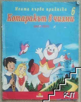 Моята първа приказка. Книга 6: Котаракът в чизми