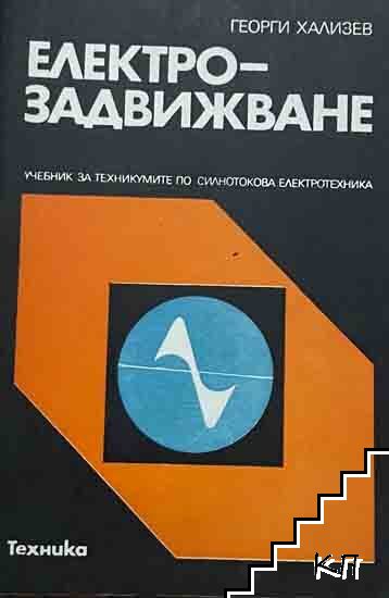 Електрозадвижване