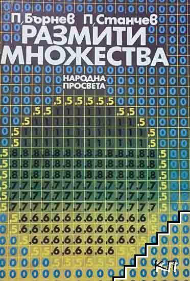 Размити множества Размити множества