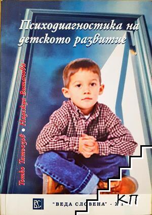 Психодиагностика на детското развитие