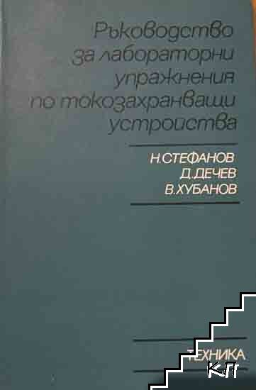 Ръководство за лабораторни упражнения по токозахранващи устройства