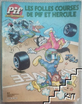 Pif. Super comique special. Les Folles Courses de Pif et Hercule. № 15 / 1983
