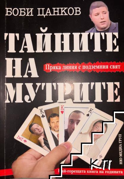 Тайните на мутрите. Книга 1-2