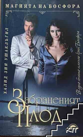 Забраненият плод