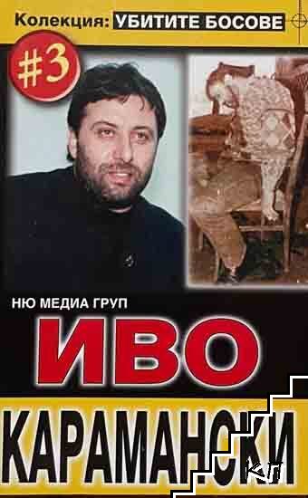 Иво Карамански