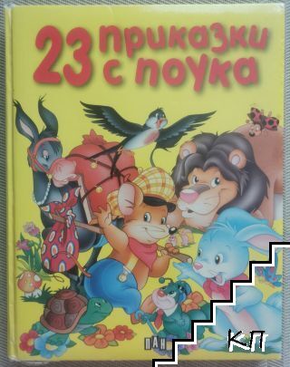 23 приказки с поука