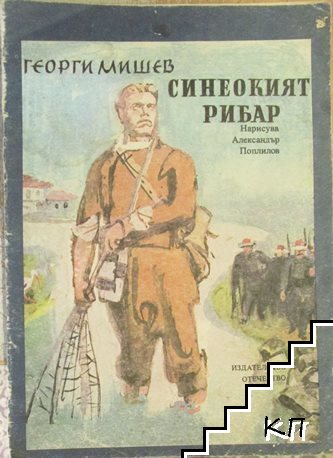 Синеокият рибар