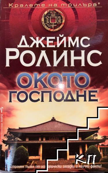 Окото господне