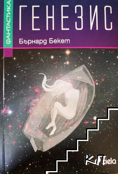 Генезис