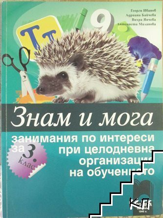 Знам и мога. Занимания по интереси за 3. клас при целодневна организация на обучението