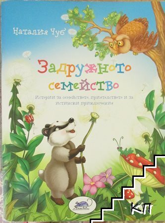 Задружното Семейство