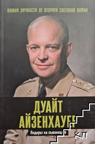 Важни личности от Втората световна война: Дуайт Айзенхауер