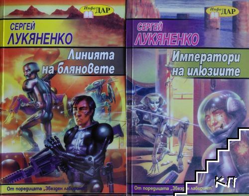 Линията на бляновете / Императори на илюзиите