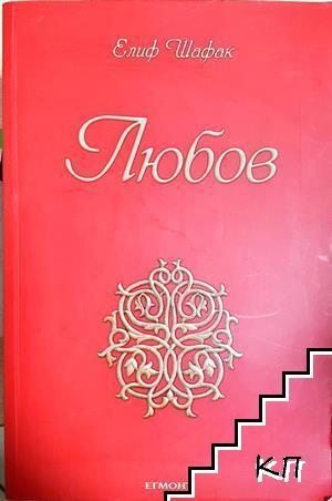 Любов