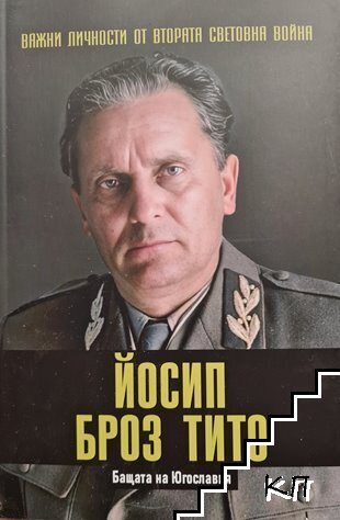 Важни личности от Втората световна война: Йосип Броз Тито