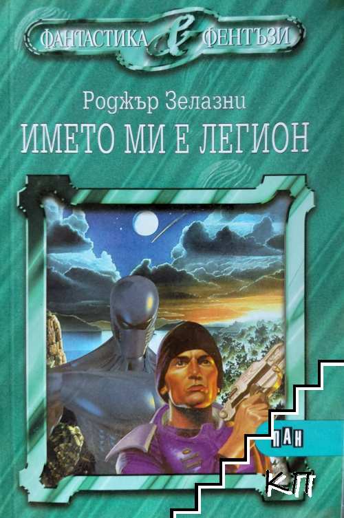 Името ми е Легион
