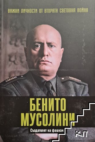 Важни личности от Втората световна война: Бенито Мусолини