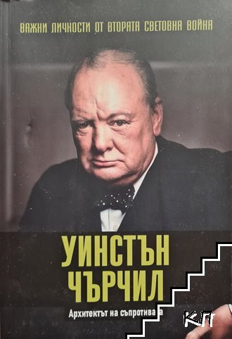 Важни личности от Втората световна война: Уинстън Чърчил