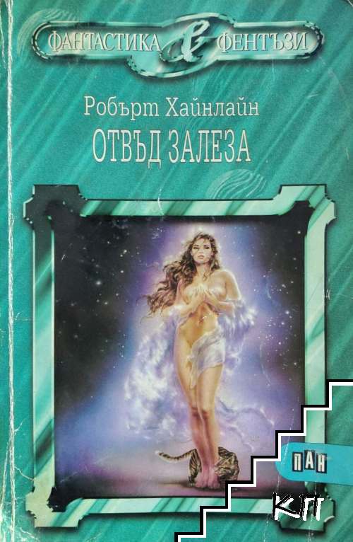 Отвъд залеза