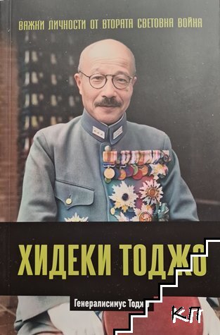 Важни личности от Втората световна война: Хидеки Тоджо