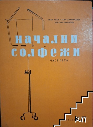 Начални солфежи. Част 5