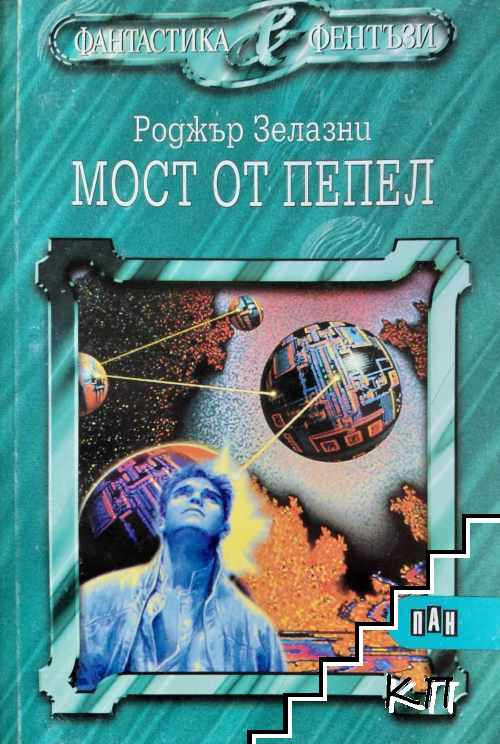 Мост от пепел