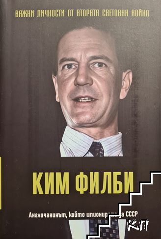 Важни личности от Втората световна война: Ким Филби