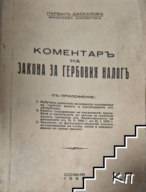 Коментаръ на закона за гербовия налогъ