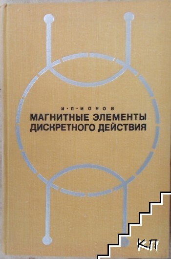 Магнитные элементы дискретного действия