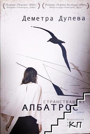 Странстващият албатрос