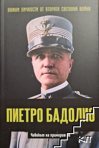 Важни личности от Втората световна война: Пиетро Бадолио
