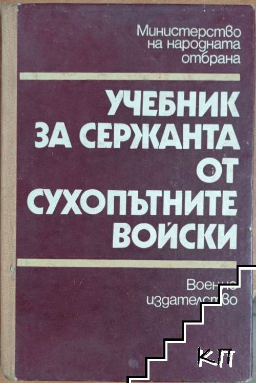 Учебник за сержанта от сухопътните войски