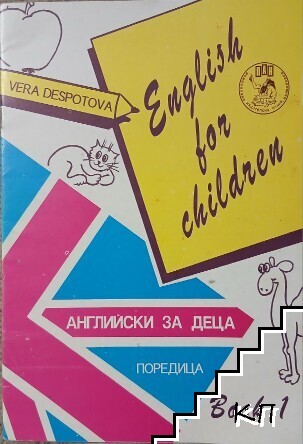 English for children. Book 1