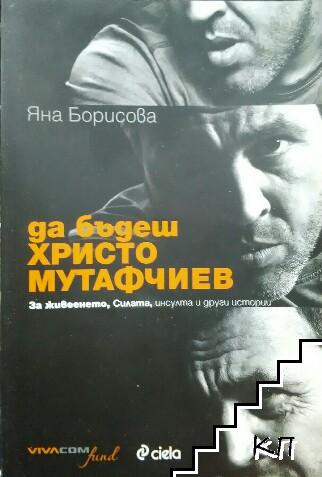 Да бъдеш Христо Мутафчиев