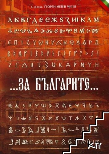 За българите...