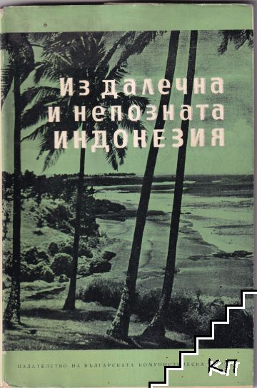 Из далечна и непозната Индонезия