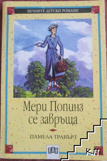 Мери Попинз се завръща
