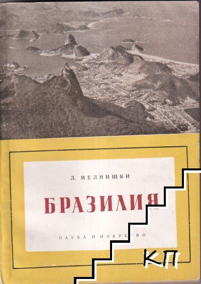 Бразилия