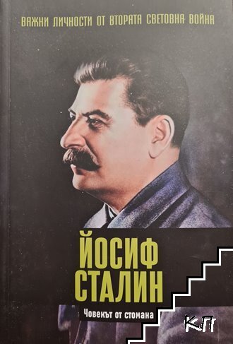 Важни личности от Втората световна война: Йосиф Сталин